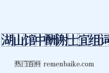 湖山馆中酬谢士宜组词是什么意思的图片